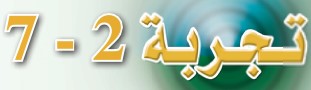 تجربة 2-7